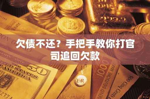 济南欠债不还？手把手教你打官司追回欠款