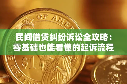 济南民间借贷纠纷诉讼全攻略:零基础也能看懂的起诉流程与证据整理指南 济南民间借贷纠纷诉讼全攻略:零基础也能看懂的起诉流程与证据整理指南