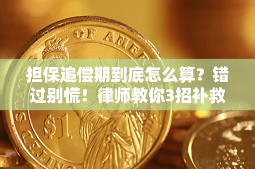 济南担保追偿期到底怎么算？错过别慌！律师教你3招补救