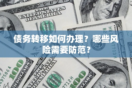 济南债务转移如何办理？哪些风险需要防范？