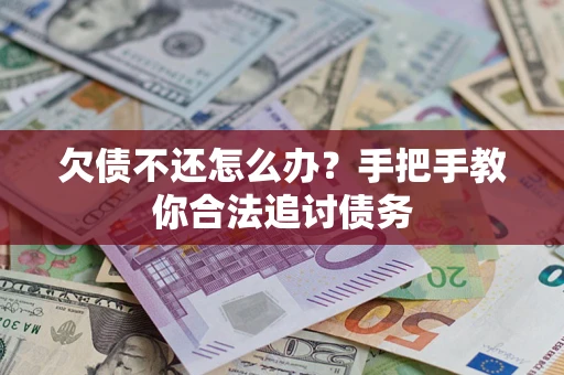 济南欠债不还怎么办？手把手教你合法追讨债务