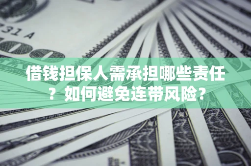 济南借钱担保人需承担哪些责任？如何避免连带风险？