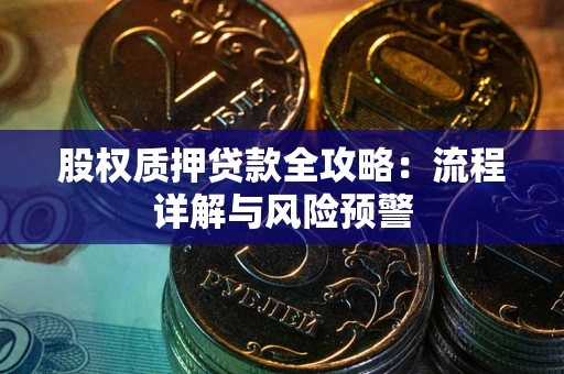 济南股权质押贷款全攻略：流程详解与风险预警