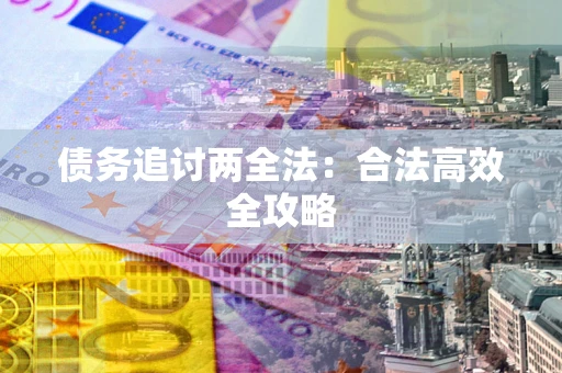 济南债务追讨两全法：合法高效全攻略