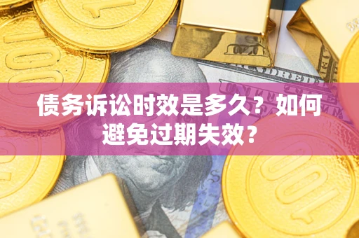 济南债务诉讼时效是多久？如何避免过期失效？