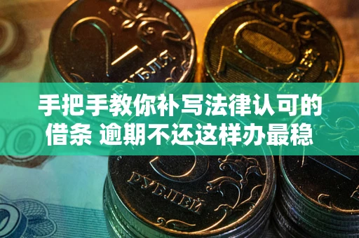 济南手把手教你补写法律认可的借条 逾期不还这样办最稳妥