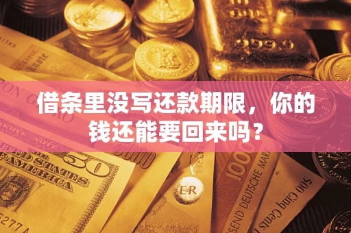 济南借条里没写还款期限，你的钱还能要回来吗？