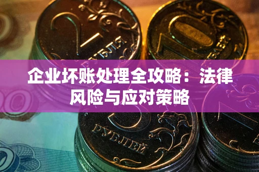 济南企业坏账处理全攻略：法律风险与应对策略