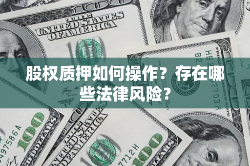 济南股权质押如何操作？存在哪些法律风险？
