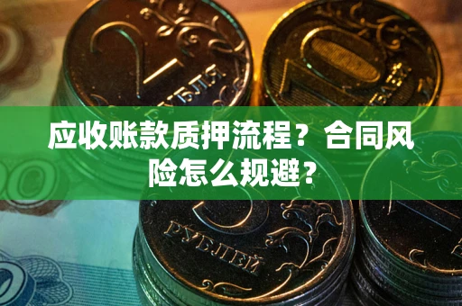 济南应收账款质押流程？合同风险怎么规避？
