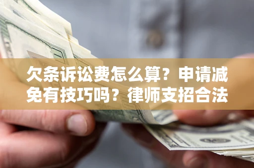 济南欠条诉讼费怎么算？申请减免有技巧吗？律师支招合法省钱