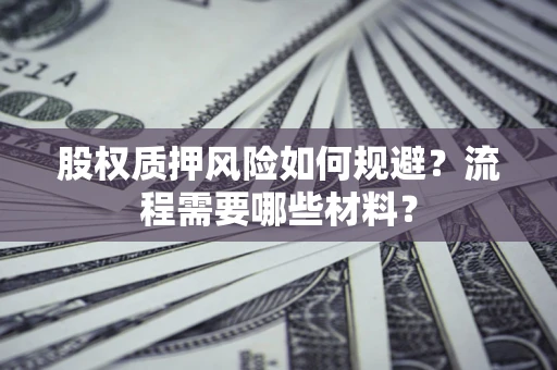 济南股权质押风险如何规避？流程需要哪些材料？