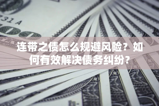 济南连带之债怎么规避风险？如何有效解决债务纠纷？