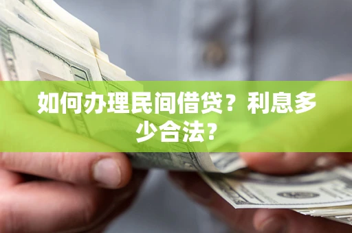 济南如何办理民间借贷？利息多少合法？
