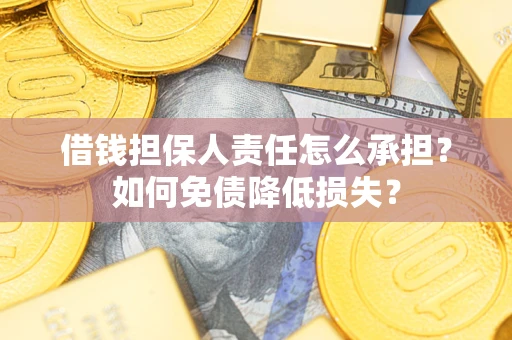 济南借钱担保人责任怎么承担？如何免债降低损失？