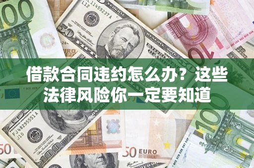 济南借款合同违约怎么办？这些法律风险你一定要知道