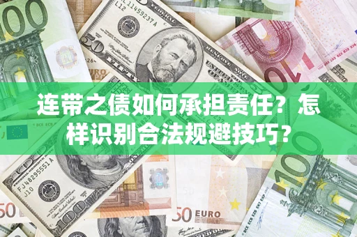 济南连带之债如何承担责任？怎样识别合法规避技巧？