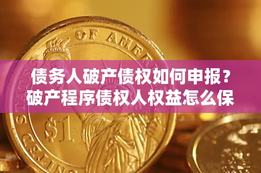 济南债务人破产债权如何申报？破产程序债权人权益怎么保障？