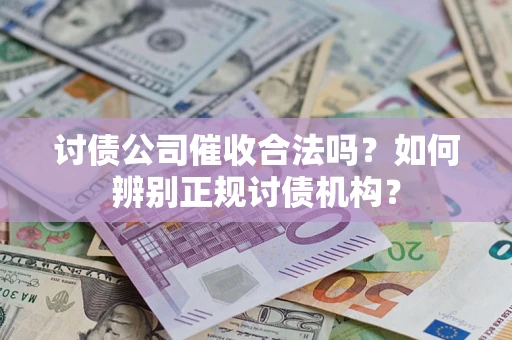 济南讨债公司催收合法吗？如何辨别正规讨债机构？