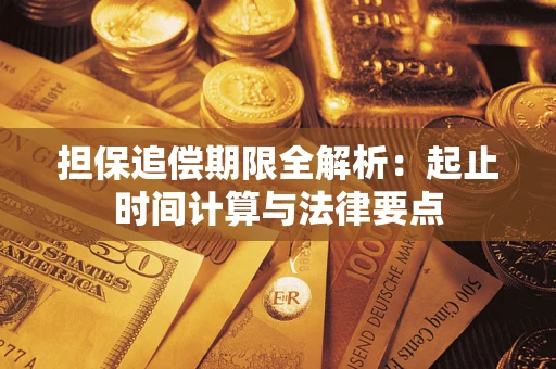 济南担保追偿期限全解析：起止时间计算与法律要点