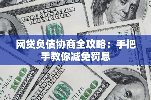 济南网贷负债协商全攻略：手把手教你减免罚息
