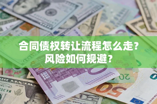 济南合同债权转让流程怎么走？风险如何规避？