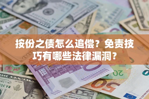 济南按份之债怎么追偿？免责技巧有哪些法律漏洞？