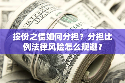 济南按份之债如何分担？分担比例法律风险怎么规避？