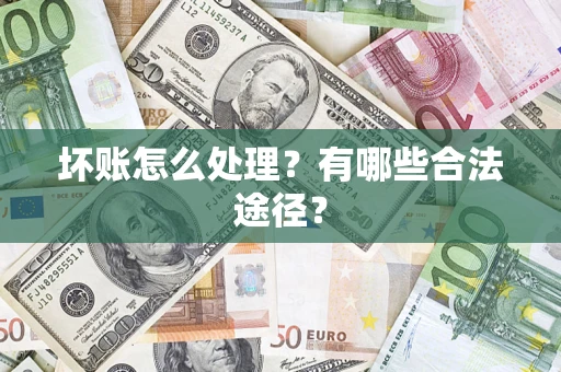 济南坏账怎么处理？有哪些合法途径？