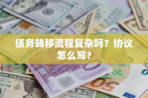 济南债务转移流程复杂吗？协议怎么写？