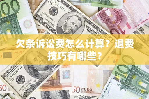 济南欠条诉讼费怎么计算？退费技巧有哪些？