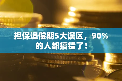 济南担保追偿期5大误区，90%的人都搞错了！