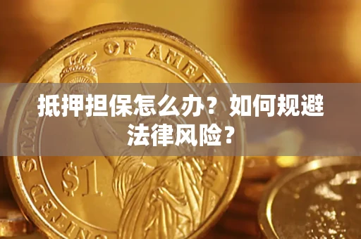 济南抵押担保怎么办？如何规避法律风险？