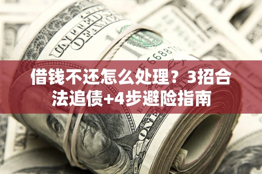 济南借钱不还怎么处理？3招合法追债+4步避险指南