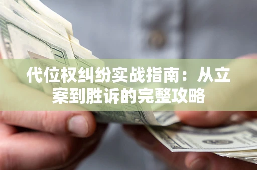 济南代位权纠纷实战指南：从立案到胜诉的完整攻略