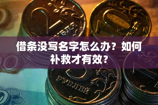 济南借条没写名字怎么办？如何补救才有效？