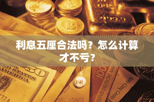 济南利息五厘合法吗？怎么计算才不亏？