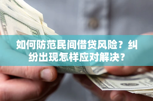 济南如何防范民间借贷风险？纠纷出现怎样应对解决？