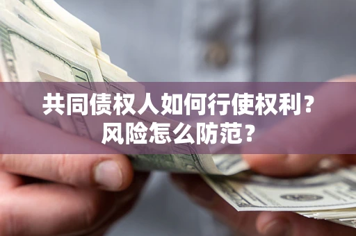 济南共同债权人如何行使权利？风险怎么防范？