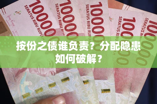 济南按份之债谁负责？分配隐患如何破解？