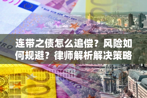 济南连带之债怎么追偿？风险如何规避？律师解析解决策略