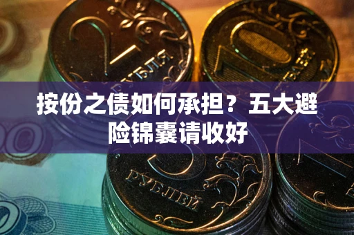 济南按份之债如何承担？五大避险锦囊请收好