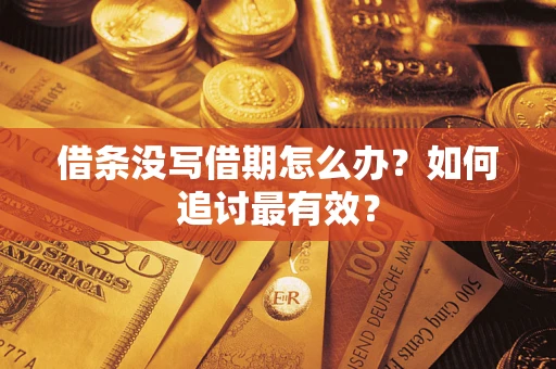 济南借条没写借期怎么办？如何追讨最有效？