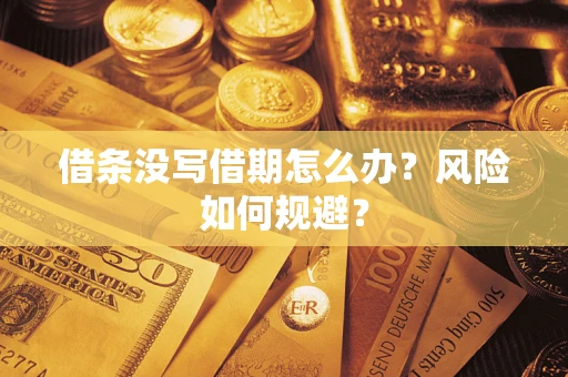 济南借条没写借期怎么办？风险如何规避？