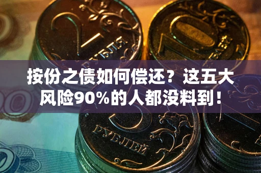 济南按份之债如何偿还？这五大风险90%的人都没料到！