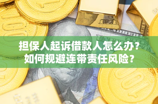 济南担保人起诉借款人怎么办？如何规避连带责任风险？