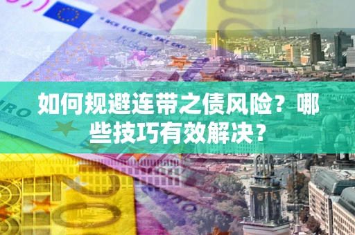 济南如何规避连带之债风险？哪些技巧有效解决？