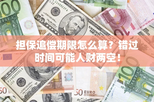 济南担保追偿期限怎么算？错过时间可能人财两空！