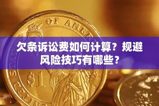 济南欠条诉讼费如何计算？规避风险技巧有哪些？