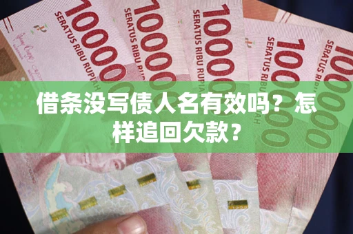 济南借条没写债人名有效吗？怎样追回欠款？